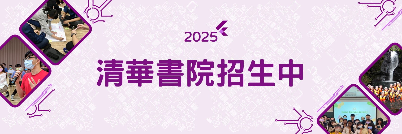 2025 清華書院招生中